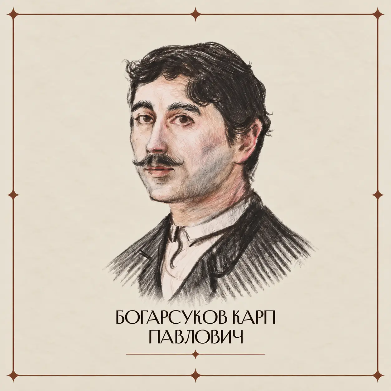 Карп Богарсуков