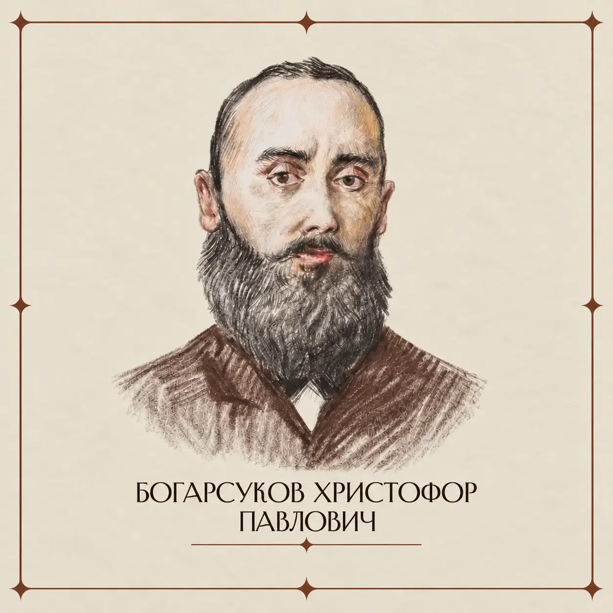 Христофор и Карп Богарсуковы