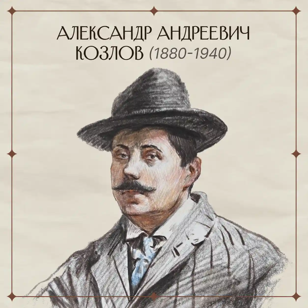 Александр Козлов