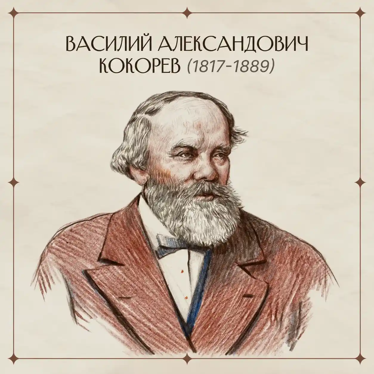 Василий Кокорев