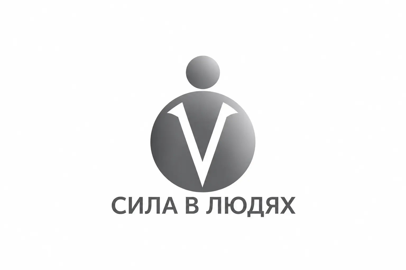 Сила в людях